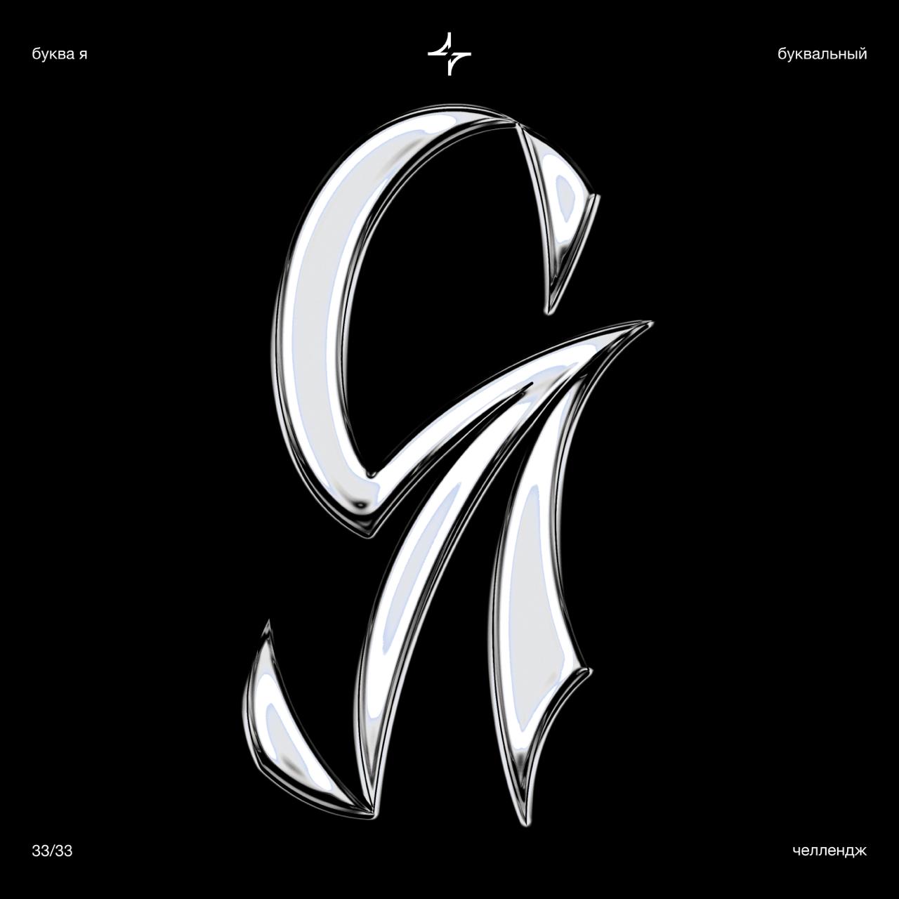 #буквая2025 #буквальныйчеллендж | Сетка — социальная сеть от hh.ru