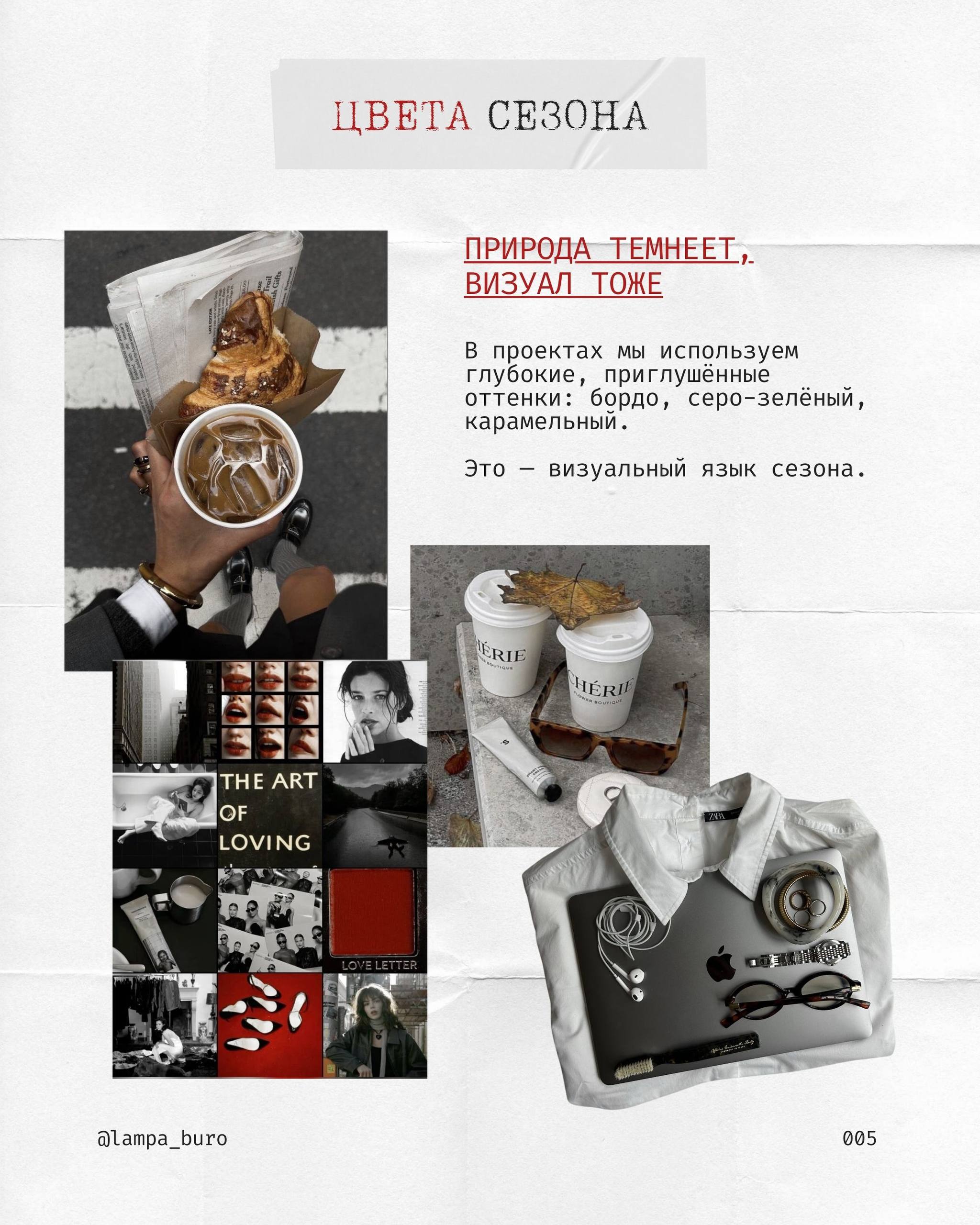 Осень — лучший сезон, чтобы сделать бренд вайбовым 😁
🖤 Специально для вас мы собрали подборку лучших идей, которые работают именно сейчас:
✨вайб «back to school» для ностальгии,✨город как сцена,✨мудбо... | Сетка — социальная сеть от hh.ru