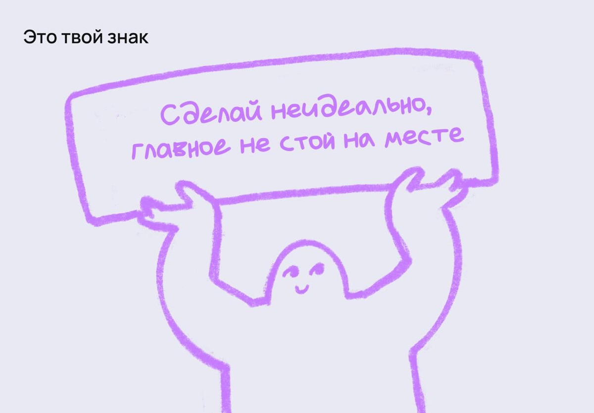Это твой знак: cделай неидеально — главное не стой на месте | Сетка — социальная сеть от hh.ru