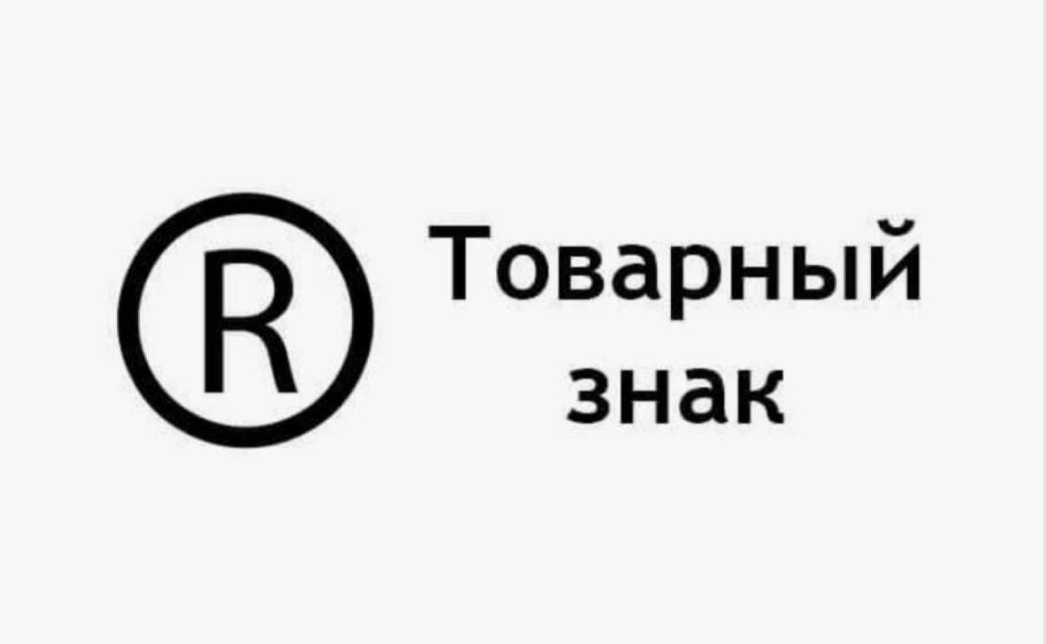 Как зарегистрировать товарный знак в 2025 году
Товарный знак не равно «логотип» в привычном понимании | Сетка — социальная сеть от hh.ru