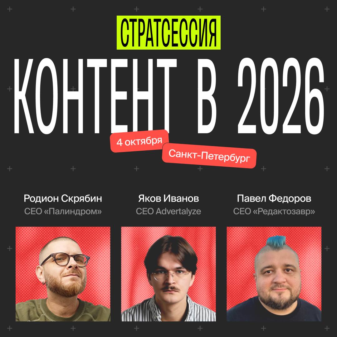 4 октября. Питер. Только вы и мы с Яшей и Пашей
Приглашаю вас поговорить про будущее, про контент-маркетинг, брейнрот и нейронки | Сетка — социальная сеть от hh.ru