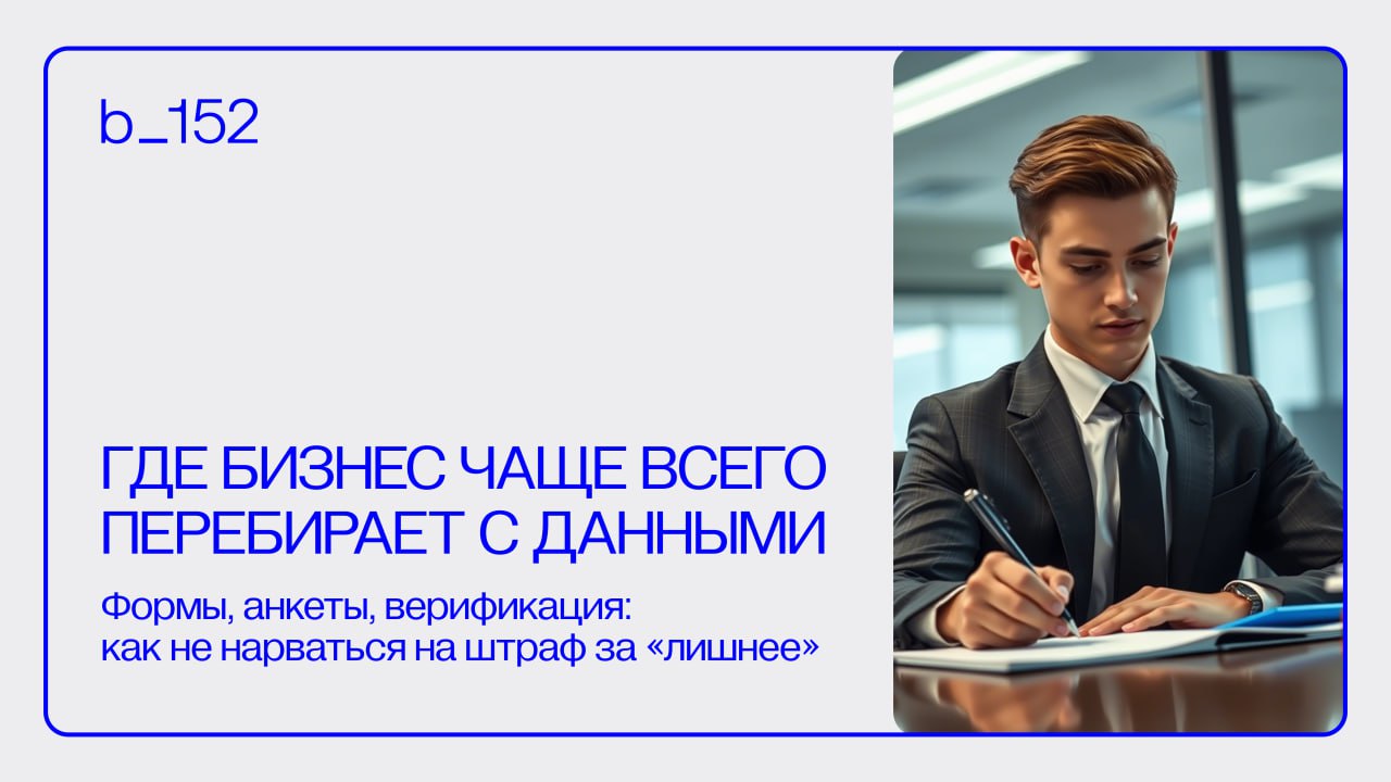 Что такое “НЕОБОСНОВАННЫЙ СБОР ПДН” и где он чаще всего встречается 📁
 «На всякий случай пусть заполнят» — одна из самых дорогих фраз в работе с ПДн, потому что именно она приводит к тому, что Роскомн... | Сетка — социальная сеть от hh.ru