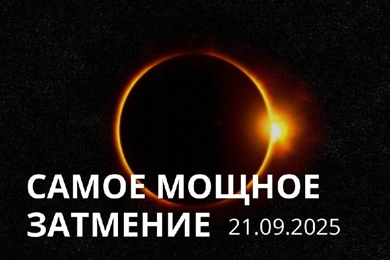САМЫЙ МОЩНЫЙ ДЕНЬ - 21.09.2025 : солнечное затмение.
Очень мощное затмение т.к оно связано с узлом ПРОШЛОГО⚡️
По сути затмения всегда происходят на оси двух знаков, с одной стороны Раху, с другой Кету | Сетка — социальная сеть от hh.ru