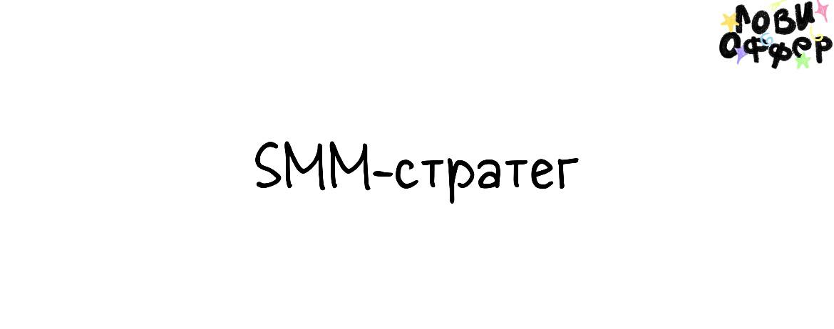 SMM-стратег в агентство ⭐️
Условия:

удаленка
з/п 150–180к
возможность реализовывать любые свои идеи
никакой бюрократии и душнилова
возможность стать частью сплоченной команды
тусовки на ежегодных кор... | Сетка — социальная сеть от hh.ru