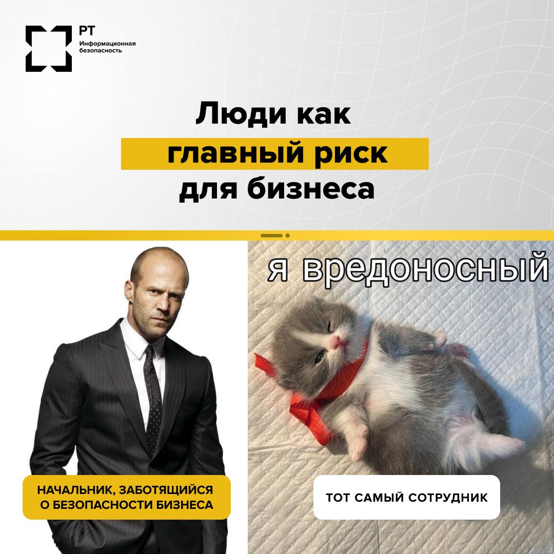 Люди как главный риск для бизнеса
В кибербезопасности часто говорят о вирусах и внешних атаках. Но на практике самые большие риски приходят изнутри компании | Сетка — социальная сеть от hh.ru