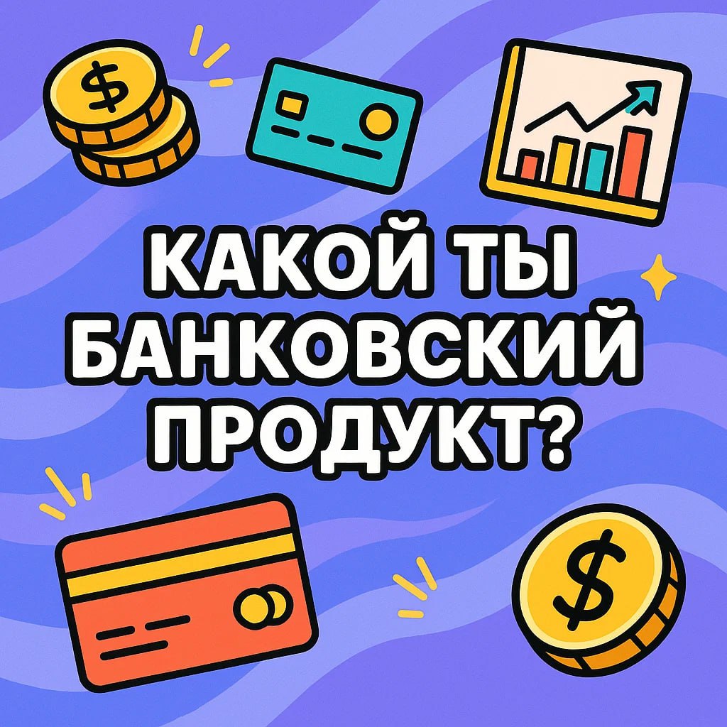 🏦 Какой ты банковский продукт?
Вклад — надёжный хранитель спокойствия?
Кредитка — источник энергии и спонтанности?
Дебетовая карта с кешбэком — рациональный и практичный помощник?
Или инвестиционный с... | Сетка — социальная сеть от hh.ru