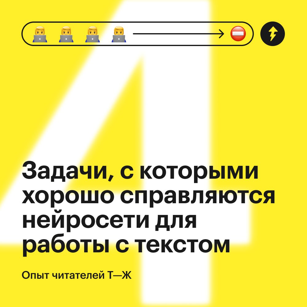 ⚡️ Нейросети помогают быстро выполнить задачи, которые отнимают у нас много времени. Но важно разобраться, с какими задачами нейросеть точно справится, а какие ей доверять не стоит | Сетка — социальная сеть от hh.ru