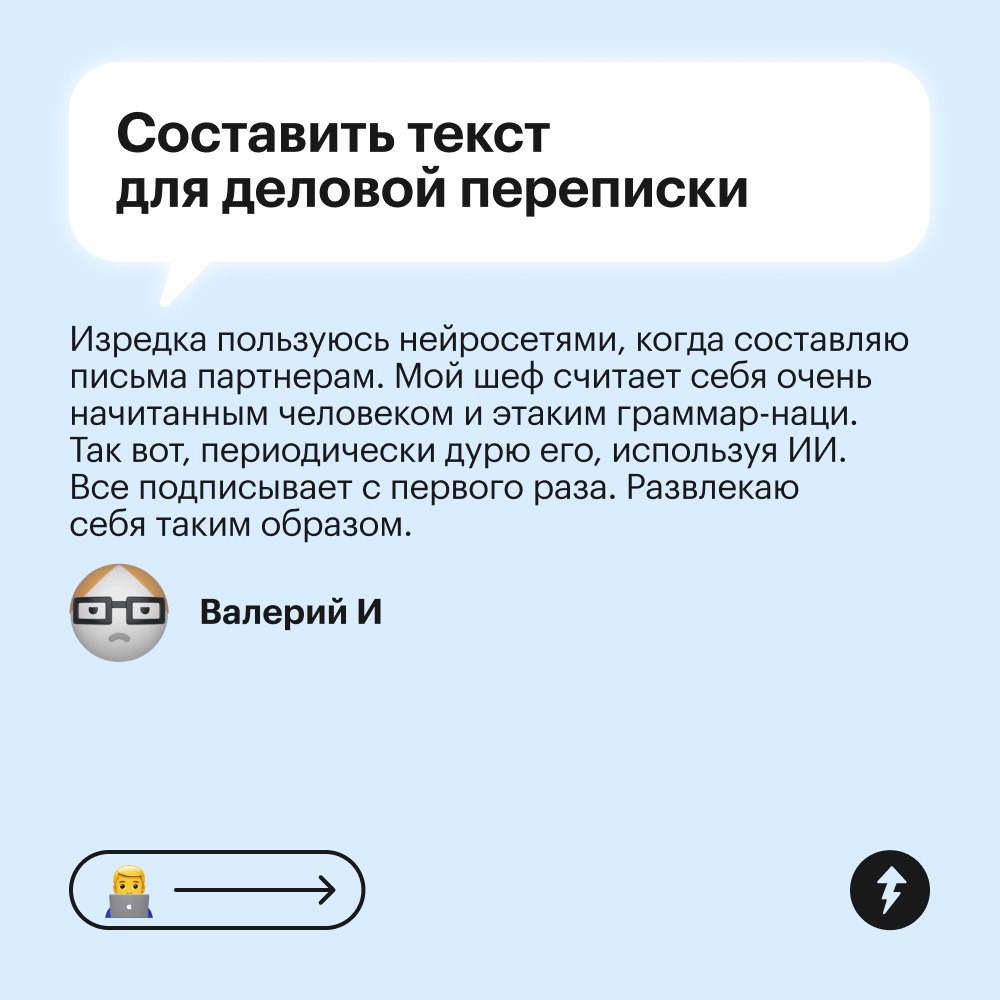 ⚡️ Нейросети помогают быстро выполнить задачи, которые отнимают у нас много времени. Но важно разобраться, с какими задачами нейросеть точно справится, а какие ей доверять не стоит | Сетка — социальная сеть от hh.ru