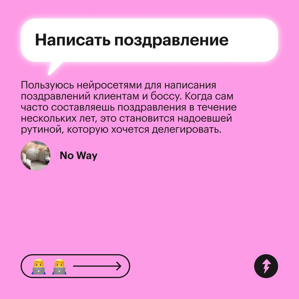 ⚡️ Нейросети помогают быстро выполнить задачи, которые отнимают у нас много времени. Но важно разобраться, с какими задачами нейросеть точно справится, а какие ей доверять не стоит | Сетка — социальная сеть от hh.ru