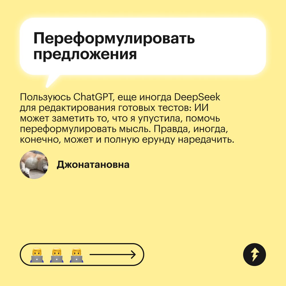 ⚡️ Нейросети помогают быстро выполнить задачи, которые отнимают у нас много времени. Но важно разобраться, с какими задачами нейросеть точно справится, а какие ей доверять не стоит | Сетка — социальная сеть от hh.ru