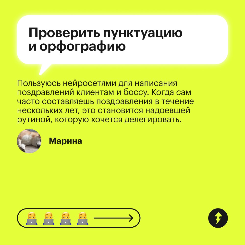 ⚡️ Нейросети помогают быстро выполнить задачи, которые отнимают у нас много времени. Но важно разобраться, с какими задачами нейросеть точно справится, а какие ей доверять не стоит | Сетка — социальная сеть от hh.ru