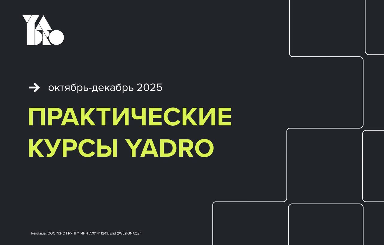 Студенты, YADRO открыли регистрацию на практические курсы!
Участие бесплатное, но необходимо пройти отбор | Сетка — социальная сеть от hh.ru