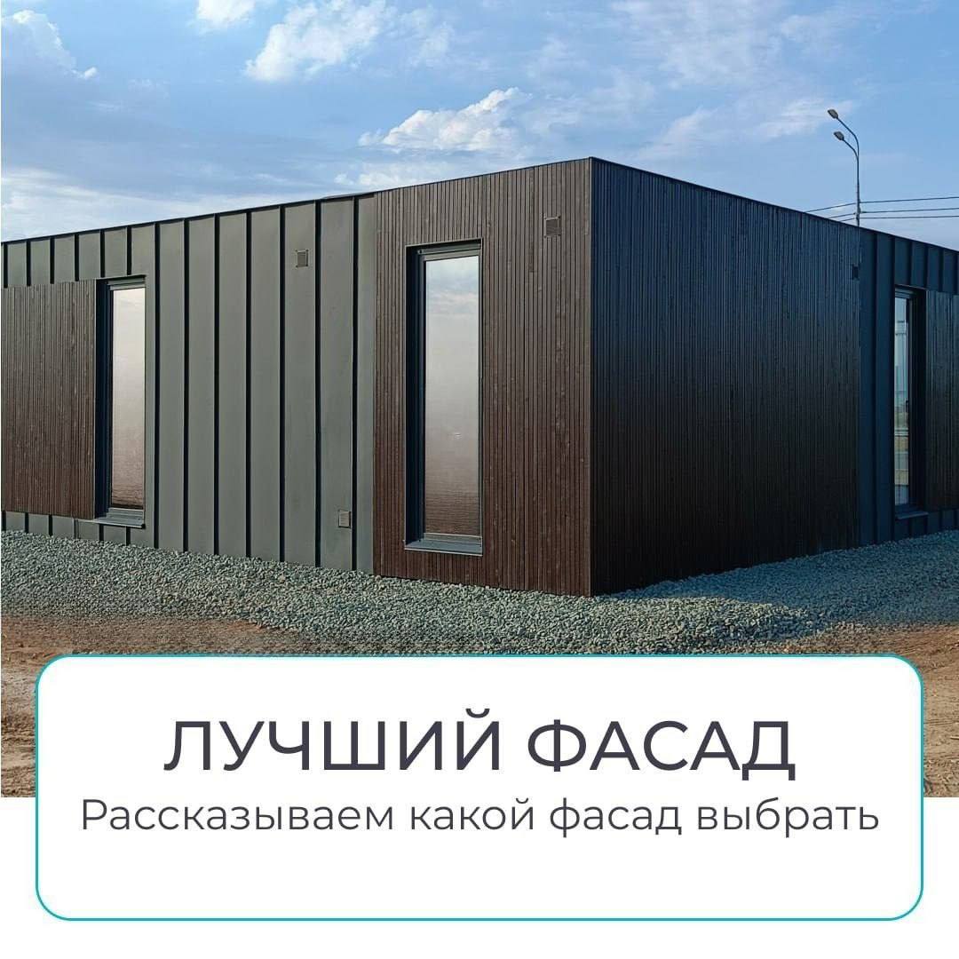 🔥 Какой фасад выбрать для модульного дома
Фасад влияет не только на внешний вид дома, но и на срок его службы.
🔘Рейка/доска из лиственницы
— уютный, «деревянный» стиль, но требует ухода | Сетка — социальная сеть от hh.ru