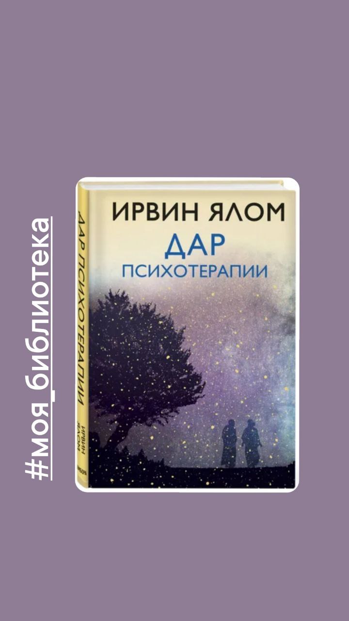 Сейчас с удовольствием перечитываю «Дар психотерапии» Ирвина Ялома | Сетка — социальная сеть от hh.ru