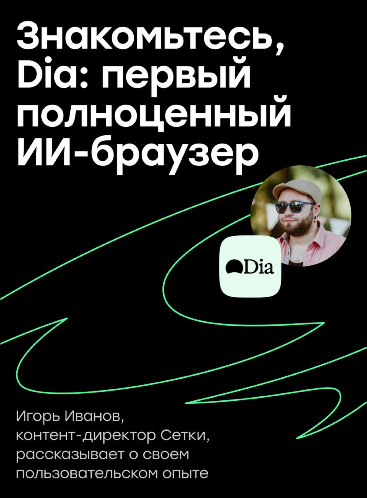 Знакомьтесь, Dia: первый полноценный ИИ-браузер | Сетка — социальная сеть от hh.ru