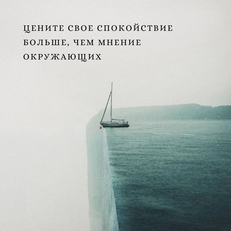Не волноваться о мнении окружающих | Сетка — социальная сеть от hh.ru