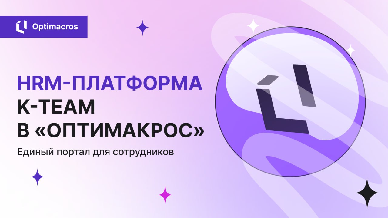 «Оптимакрос» запускает единую HRM-платформу K-Team совместно с КОРУС Консалтинг 🤝
Новый корпоративный портал объединил ключевые инструменты для командной работы: персонализированную новостную ленту, и... | Сетка — социальная сеть от hh.ru