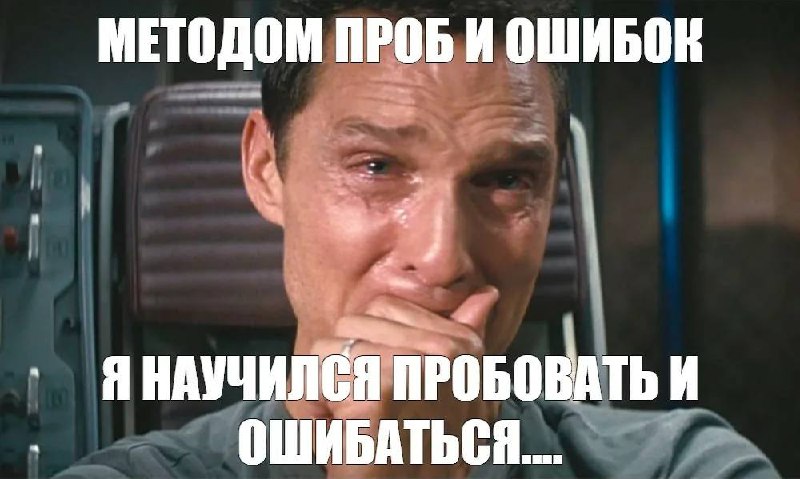 Ошибки в бизнесе, которые помогают расти.
Ошибки - это не приговор, а бустер роста. Но только если правильно их прожить и разобрать.
1. Ошибка в найме | Сетка — социальная сеть от hh.ru