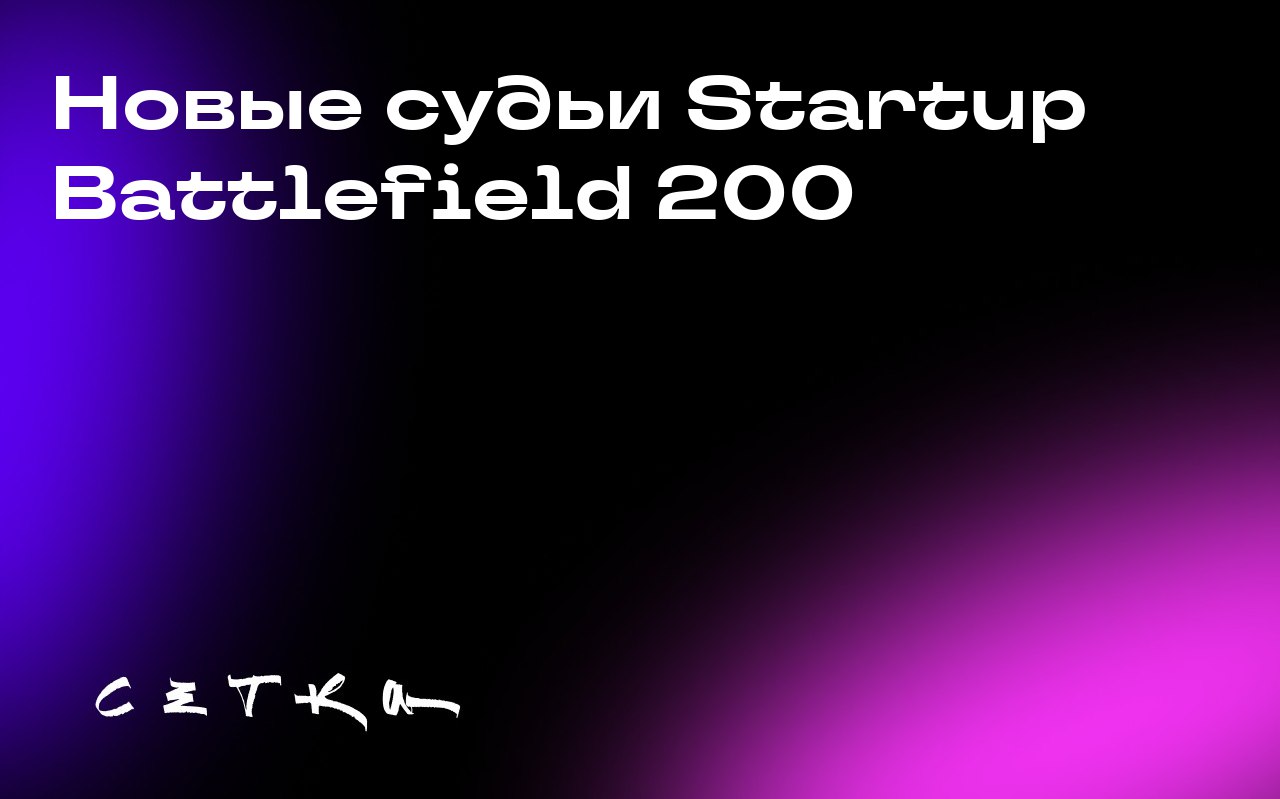 Новые судьи Startup Battlefield 200
В конкурсе Startup Battlefield 200, который пройдёт на TechCrunch Disrupt 2025 в Сан-Франциско, определились новые судьи. Мероприятие состоится 27–29 октября | Сетка — социальная сеть от hh.ru