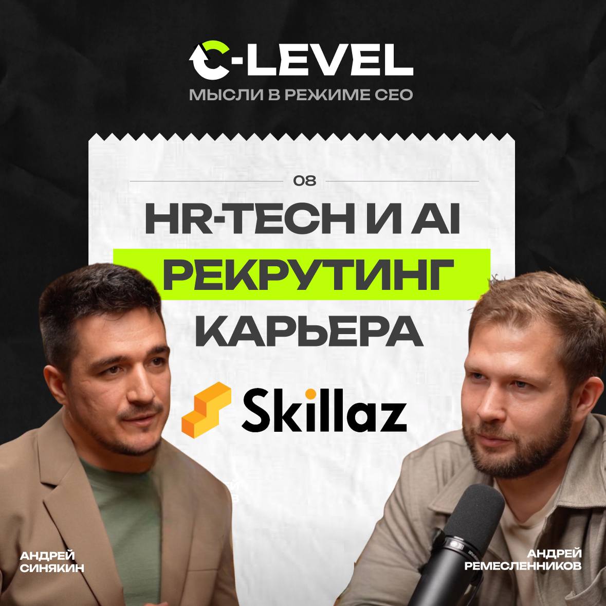 Новый выпуск подкаста "C-Level: мысли в режиме CEO"
Гость — Андрей Синякин, CPO Skillaz
Почему даже хорошие кандидаты проваливают интервью и какие ошибки делают чаще всего | Сетка — социальная сеть от hh.ru