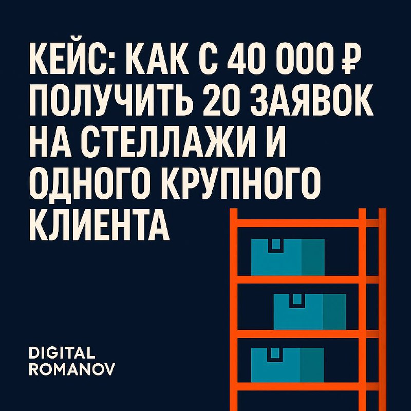 📌Кейс: Как с 40 000 ₽ получить 20 заявок на стеллажи и одного крупного клиента
(ещё до того, как реклама начала устаревать за неделю)
В 2018 году ко мне обратился владелец компании Сейфбург — искал ди... | Сетка — социальная сеть от hh.ru