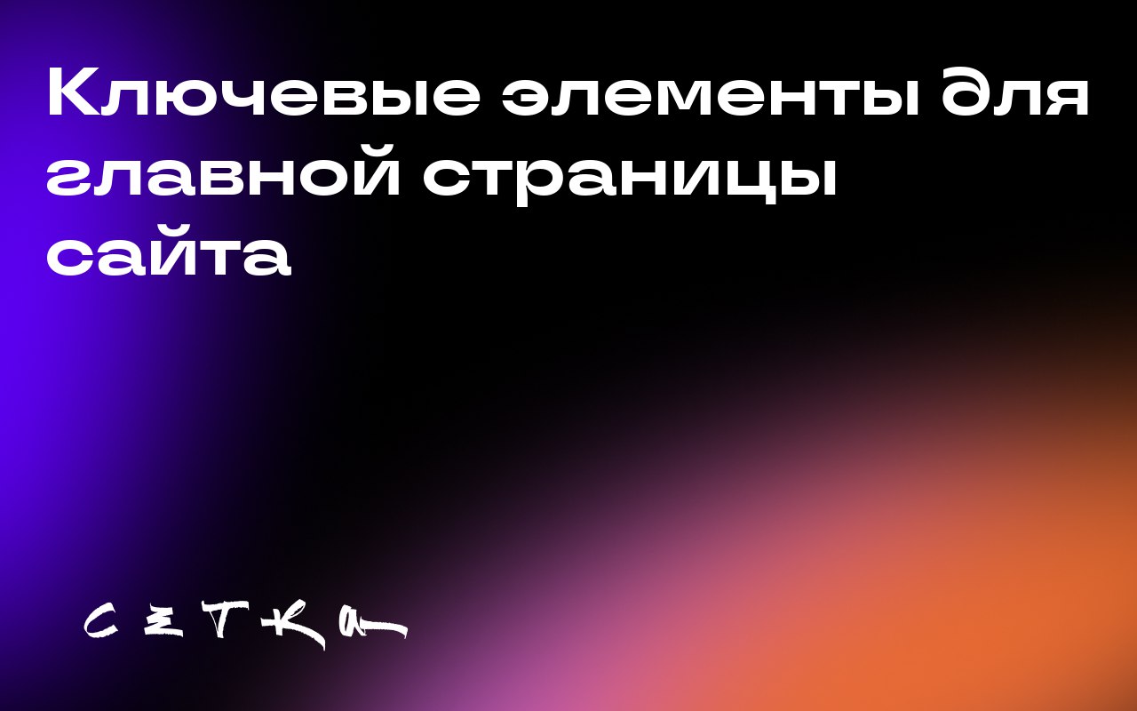 Ключевые элементы для главной страницы сайта
Эксперт в области веб-разработки поделился своими мыслями о том, какие элементы должны быть на главной странице сайта | Сетка — социальная сеть от hh.ru