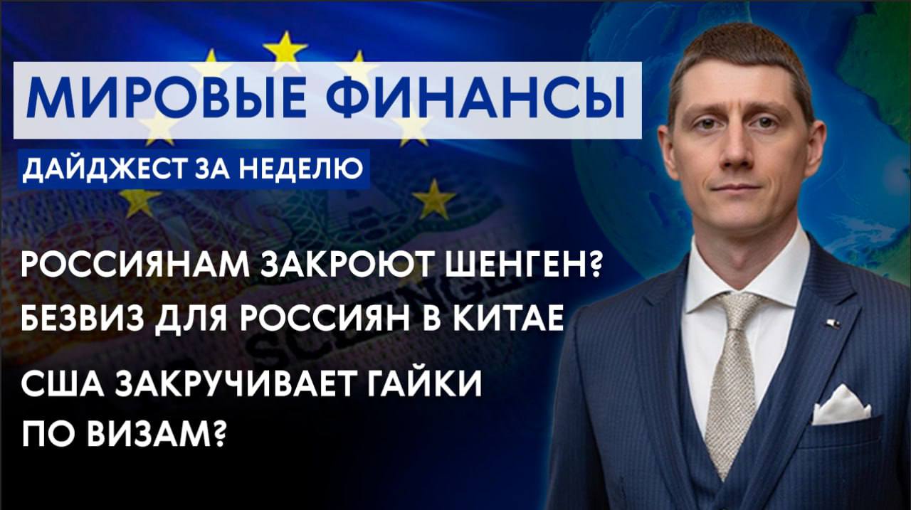 ▶️ Видеодайджест: новости и комментарии
Самое важное о международных финансах и миграционной политике в подборке от Александра Беспалова | Сетка — социальная сеть от hh.ru