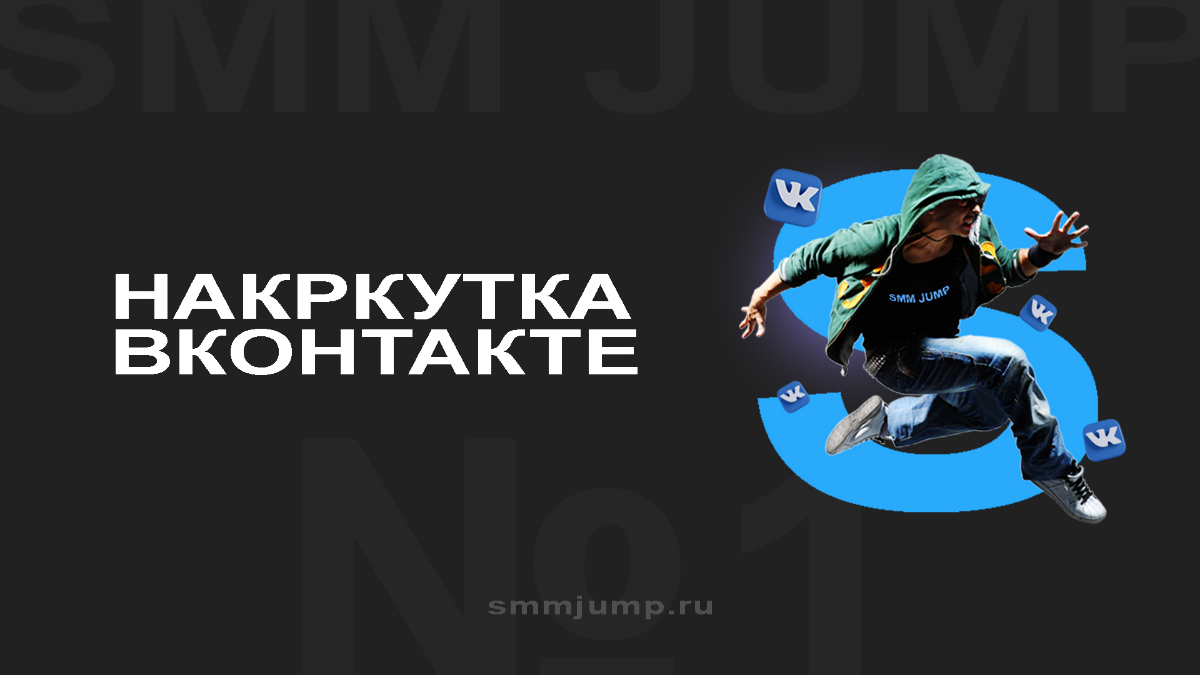 Накрутка ВК: Полное Руководство по Продвижению с SMM JUMP | Сетка — социальная сеть от hh.ru
