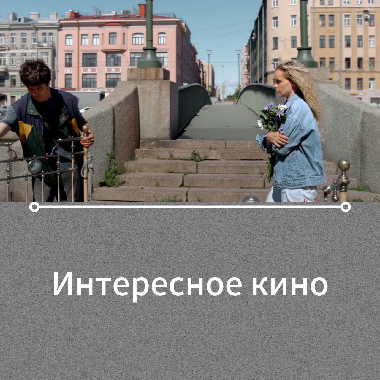 📽️ Кинотеатр "Бережки"
Небольшая подборка фильмов, зато все картины самые свежие))
Мелодрамы, приключения, комедия. Давайте посмотрим | Сетка — социальная сеть от hh.ru