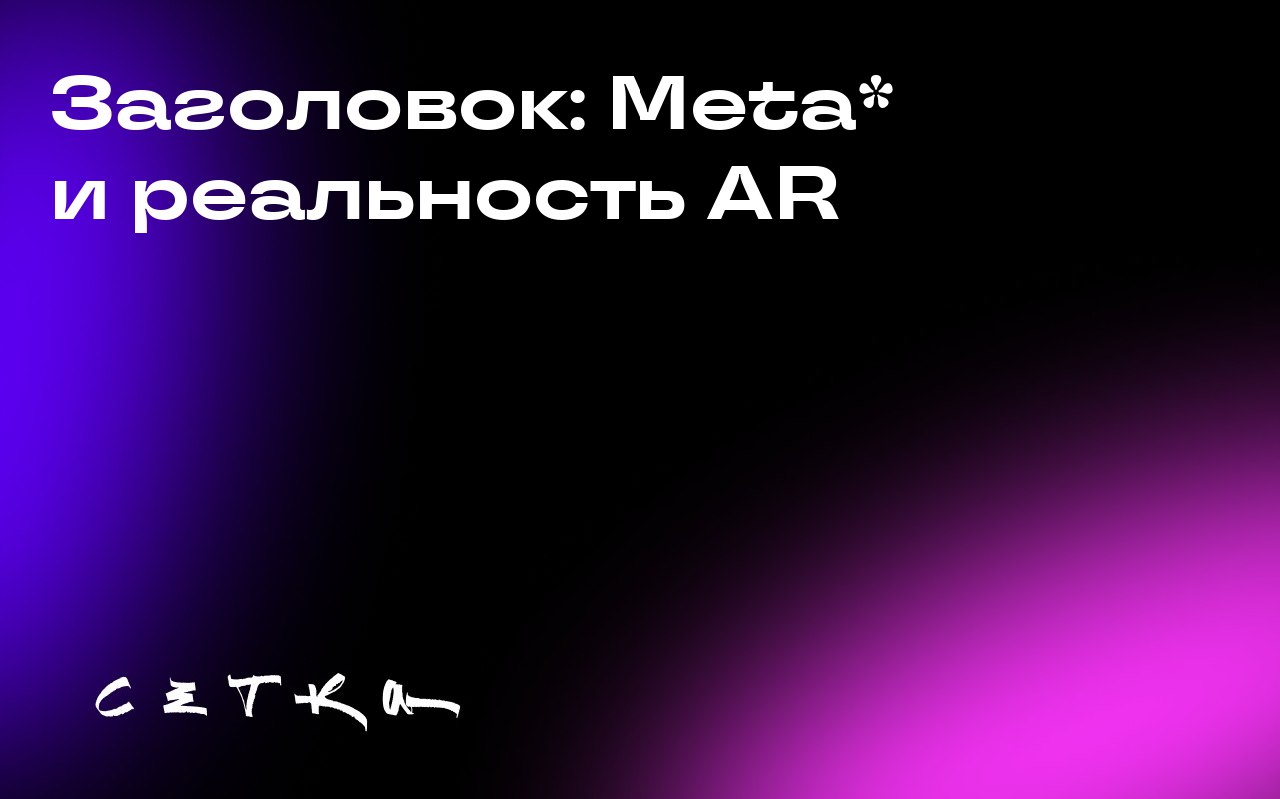 Заголовок: Meta* и реальность AR
Meta* столкнулась с реалиями рынка в сфере дополненной реальности, а Калифорния вновь ужесточает меры по безопасности в области ИИ | Сетка — социальная сеть от hh.ru