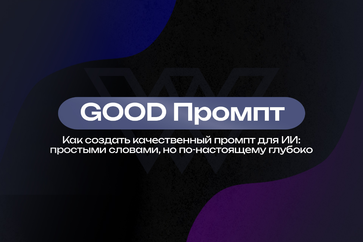 🧠 Как создать качественный промпт для ИИ | Сетка — социальная сеть от hh.ru