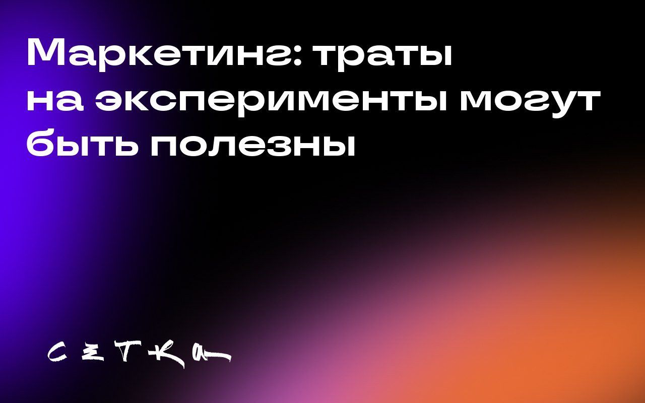 Маркетинг: траты на эксперименты могут быть полезны
Некоторые маркетологи считают любые расходы, не приносящие мгновенной отдачи, пустой тратой денег | Сетка — социальная сеть от hh.ru