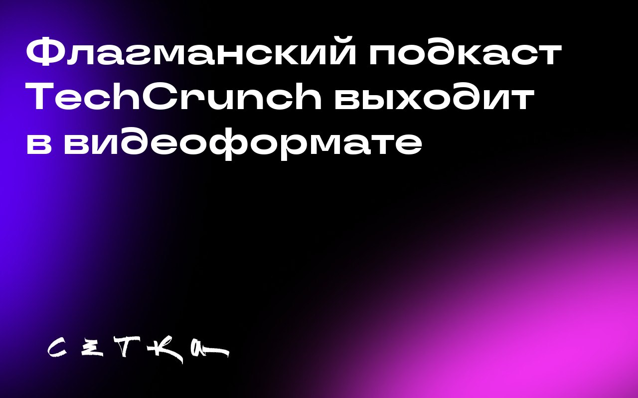 Флагманский подкаст TechCrunch выходит в видеоформате
Подкаст Equity от TechCrunch теперь доступен в видеоформате. Сегодня команда выпустила первый видеоэпизод, и это только начало | Сетка — социальная сеть от hh.ru