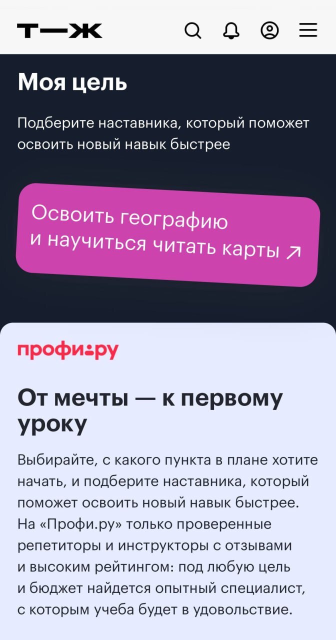 Профи.ру и Т—Ж запустили интерактивный конструктор (https://t-j.ru/spec-education-goals/), где навыки, цели и специалисты объединяются в личный план развития | Сетка — социальная сеть от hh.ru