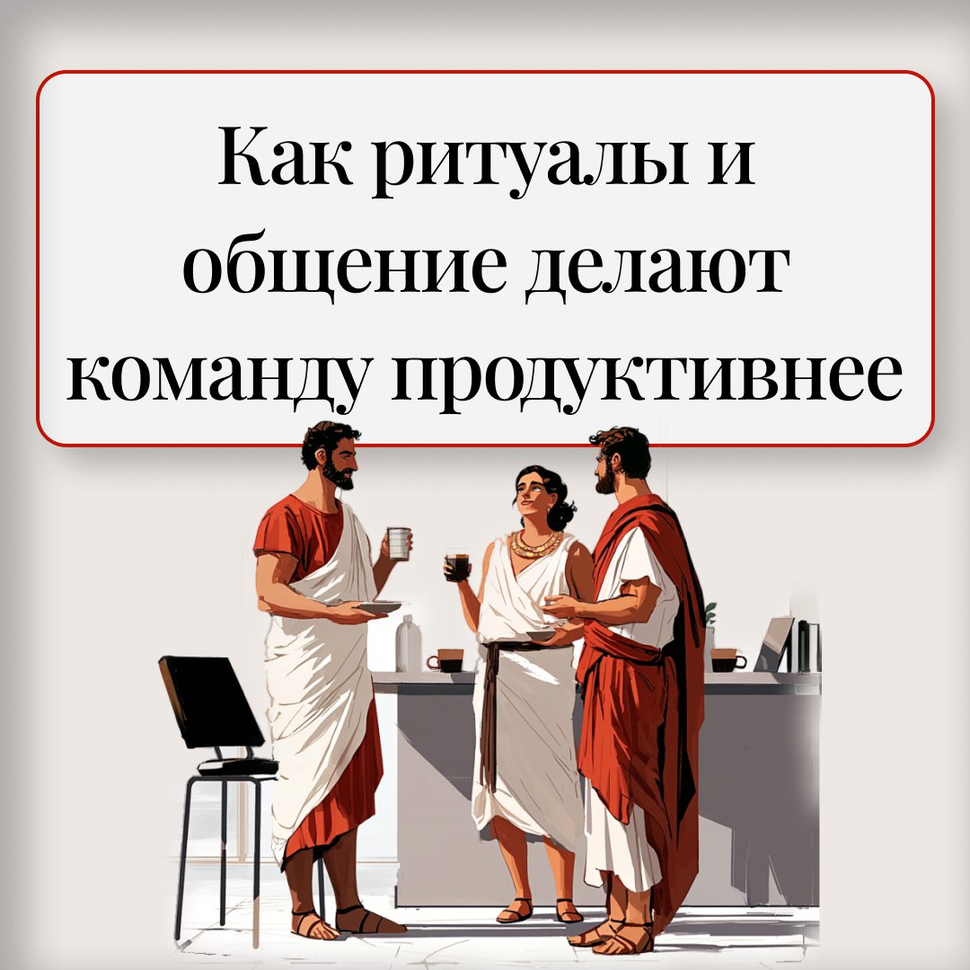 Как ритуалы помогают сделать команду эффективнее? | Сетка — социальная сеть от hh.ru
