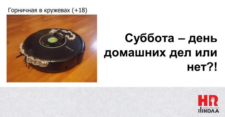 Как там ваше субботние ничего? Женская половина населения уже начала забег с тряпкой по дому или вы выше этого? | Сетка — социальная сеть от hh.ru