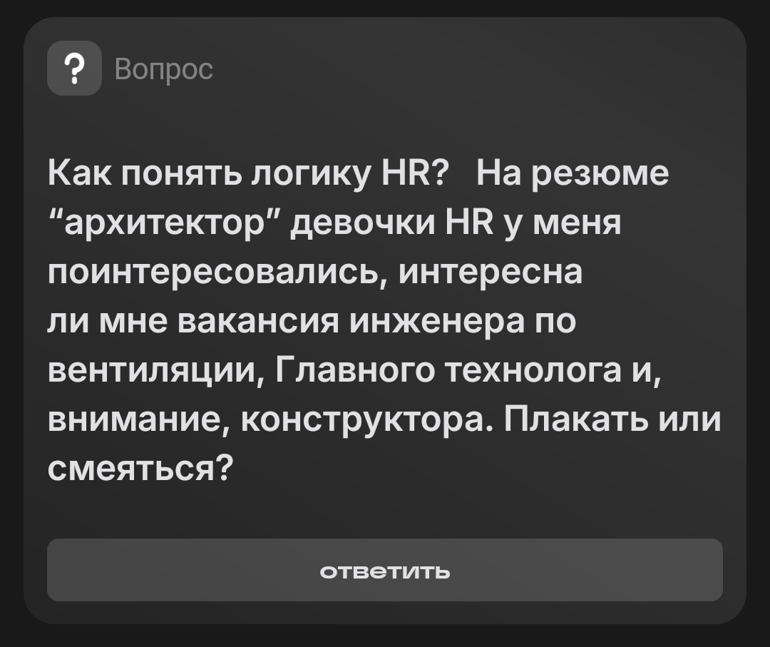 Все просто - они неправильно назвали вакансию... | Сетка — социальная сеть от hh.ru