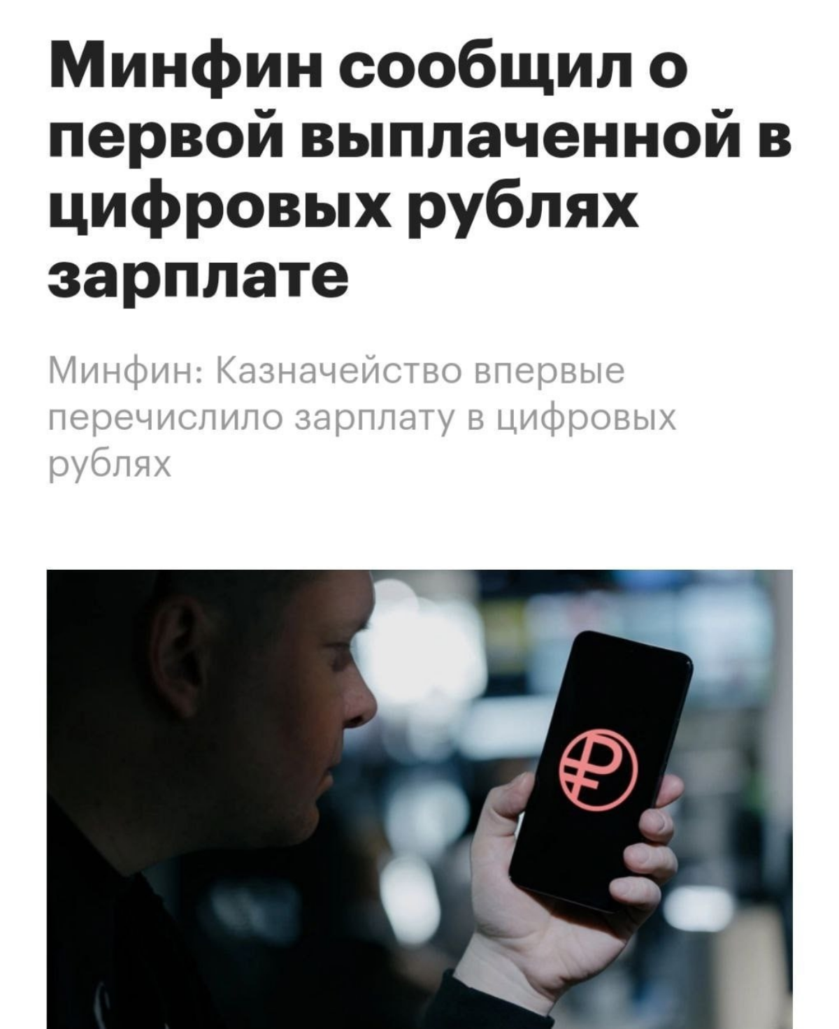 В России начали выдавать зарплату в цифровых рублях — Минфин отчитался о первой выплаченной в кибер-рублях зарплате сотруднику | Сетка — социальная сеть от hh.ru
