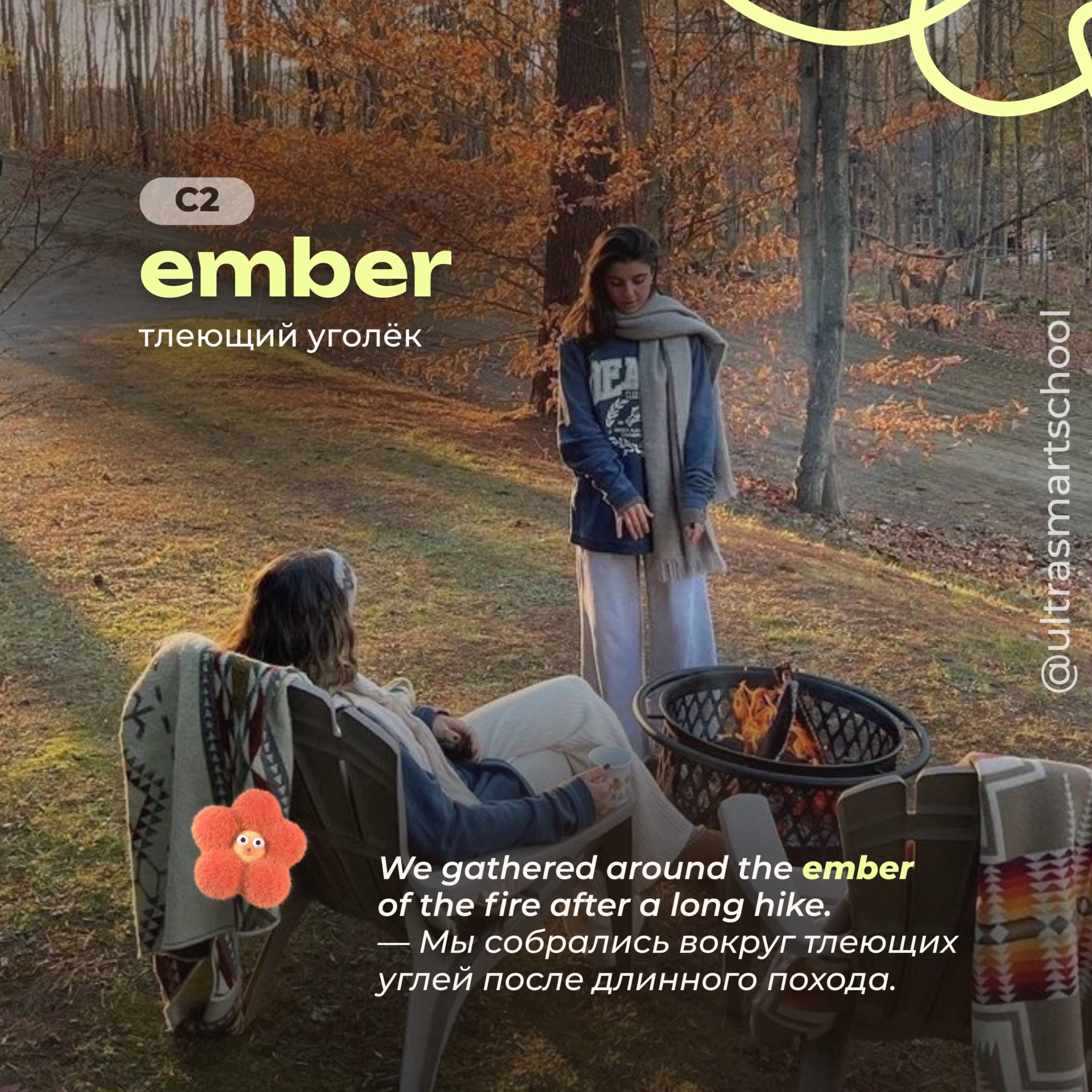 #словодня
🔥ember /ˈembər/

used to describe a small piece of glowing coal or wood in a dying fire

We gathered around the ember of the fire after a long hike | Сетка — социальная сеть от hh.ru