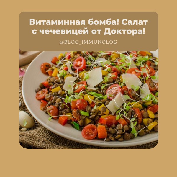 🥗 Витаминная бомба! Салат с чечевицей от Доктора! 💪
Друзья, поделитесь этим рецептом с теми, кто следит за своим здоровьем! Этот лёгкий и невероятно вкусный салат с чечевицей – идеальный вариант для о... | Сетка — социальная сеть от hh.ru