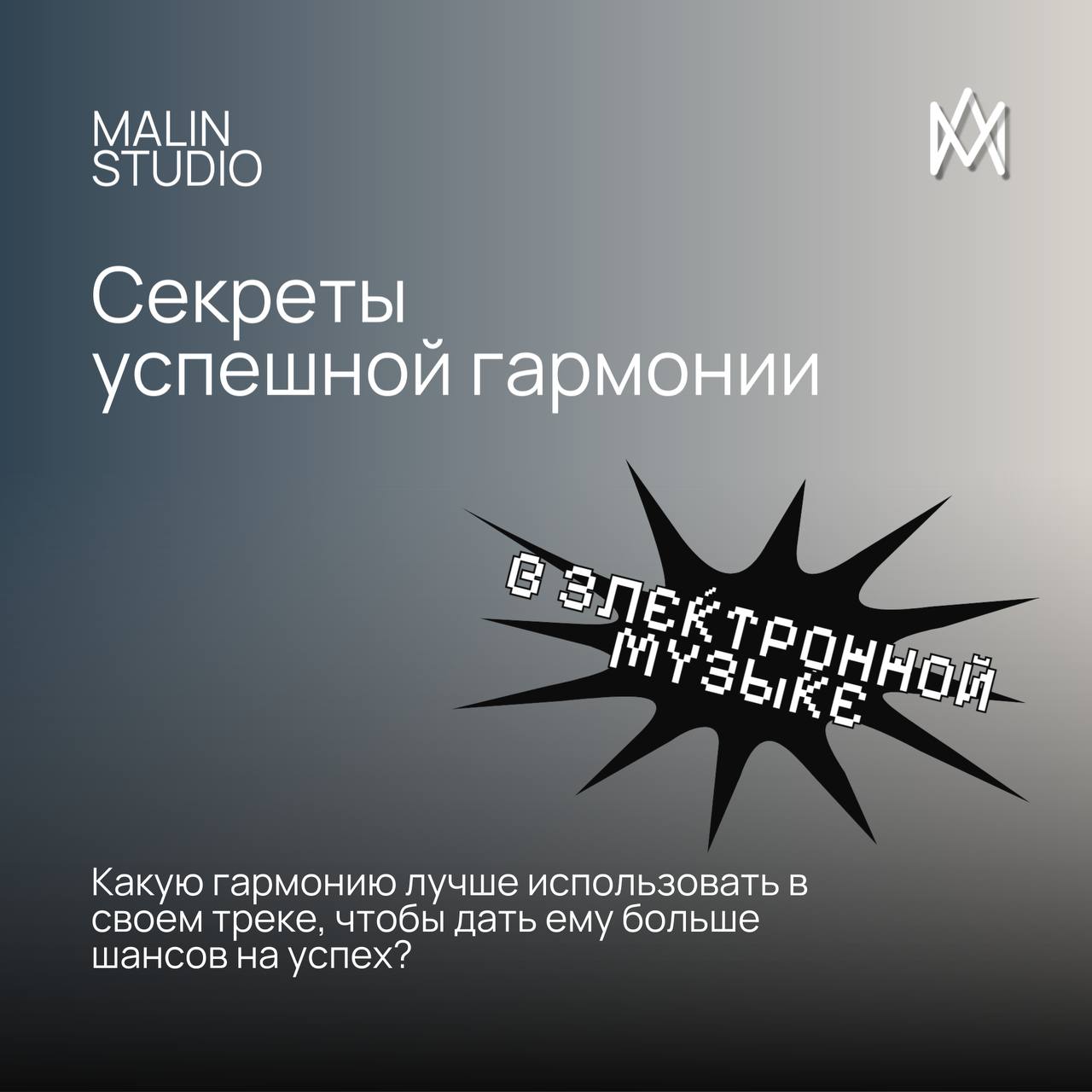 Секреты гармонии в современной электронной музыке | Сетка — социальная сеть от hh.ru