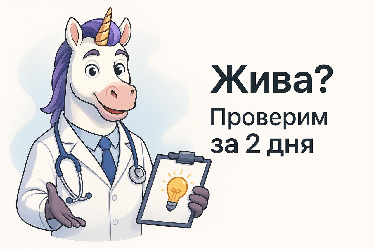 🦄 5 шагов: Как проверить идею бизнеса без затрат и боли
Почему 90% запусков идут “в никуда”?
Потому что сначала тратят время/деньги на сайт, а только потом узнают, нужен ли их продукт вообще кому-то
В... | Сетка — социальная сеть от hh.ru