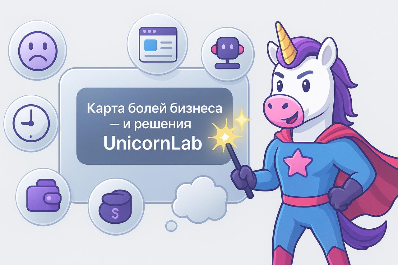 🧭 Карта болей малого бизнеса + решения от UnicornLab
Почему большинство предпринимателей топчутся на месте?
Вот самые частые проблемы — и как мы их решаем 👇
⸻
📦 Упаковка и позиционирование:
“Меня не в... | Сетка — социальная сеть от hh.ru