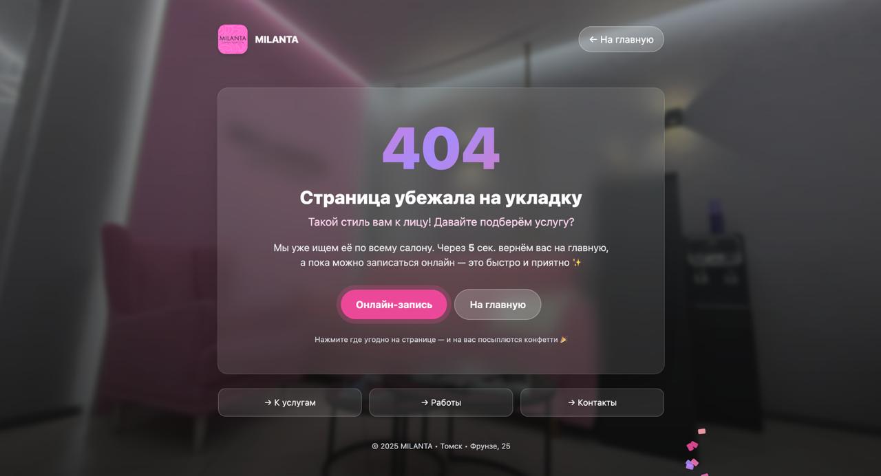 🔥 Финалочка!
Проект для MILANTA завершён 🎉
От первой идеи до полноценного лендинга и телеграм-бота ушло чуть больше 5 дней (с учетом правок - сдали проект 08.09) | Сетка — социальная сеть от hh.ru
