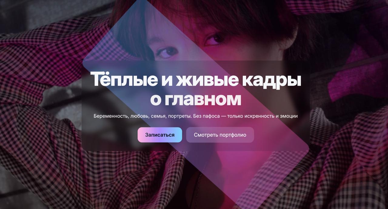 💻 Яркий и сочный проект для томского фотографа
🌟 Начинающий спец, но она очень амбициозная и ей сейчас это очень кстати!
📱 Сейчас продаёт только через соцсети и листовки
🩷 Решение: сделать красочный с... | Сетка — социальная сеть от hh.ru