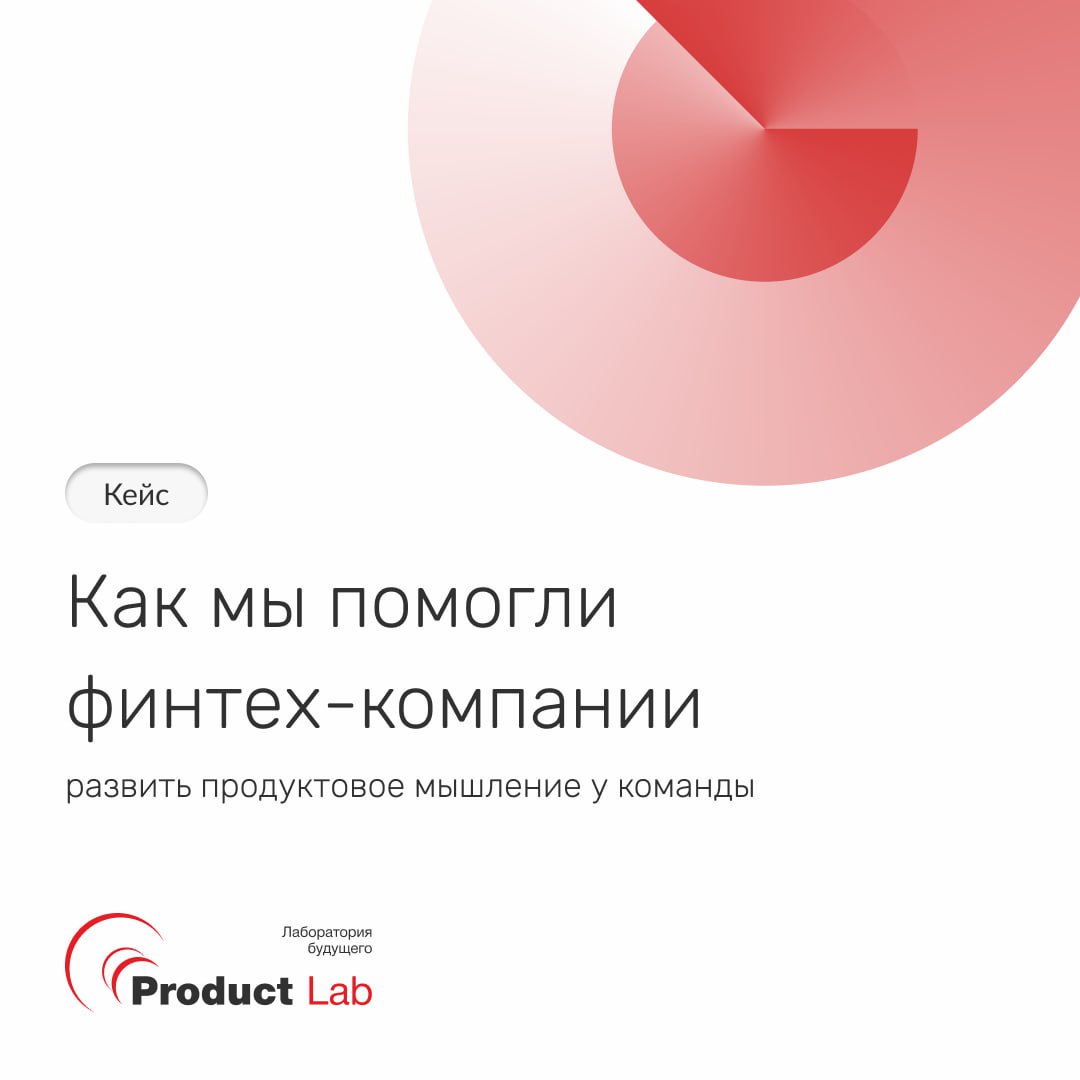 ✨ Кейс: Как мы помогли финтех-компании развить продуктовое мышление у команды!
К нам в Product Lab обратилась крупная IT-компания, разрабатывающая решения для финтех-сектора, с комплексным запросом: о... | Сетка — социальная сеть от hh.ru