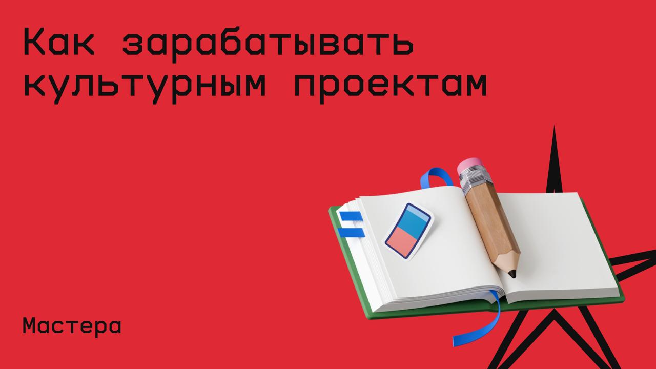#бизнес@edoocate
Вы узнаете, что отличает актуальные и популярные культурные события, как проводить мероприятия и зарабатывать на них, позиционировать проект в культурной среде и привлекать спонсоров ... | Сетка — социальная сеть от hh.ru