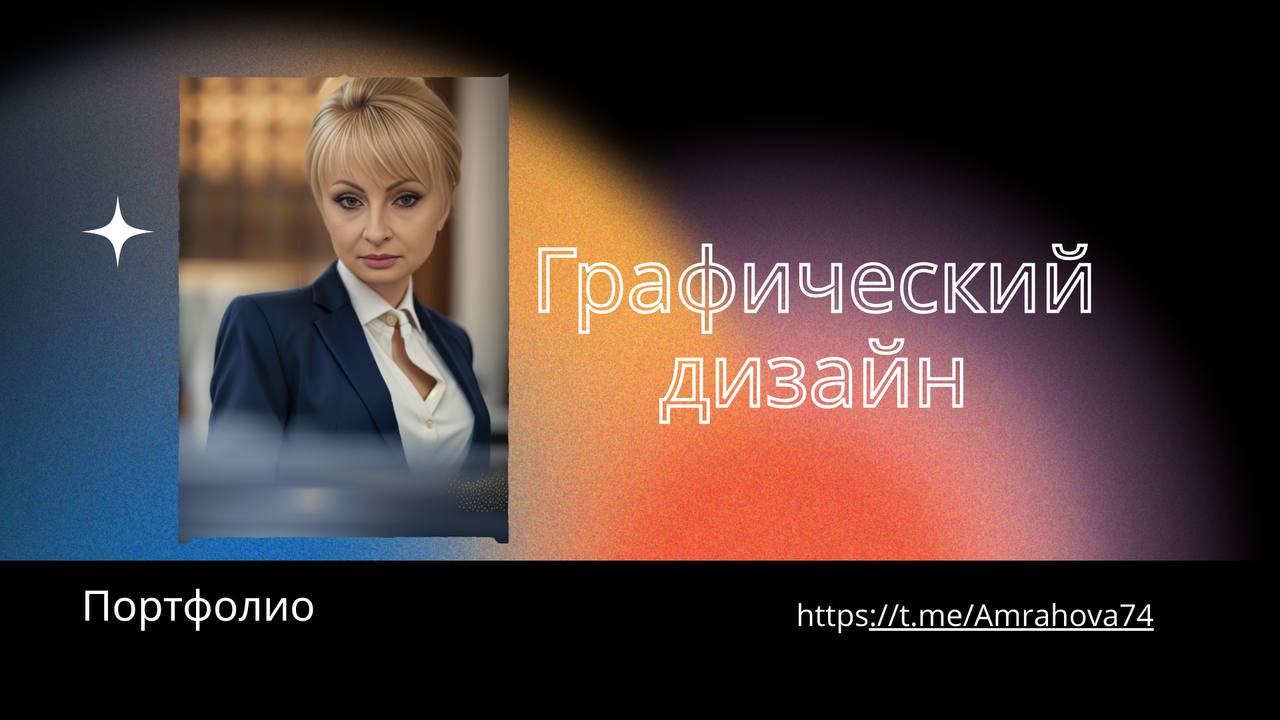 Презентация «Портфолио» обо мне
#презентация #портфолио #дизайн #инфографика #удаленнаяработа | Сетка — социальная сеть от hh.ru