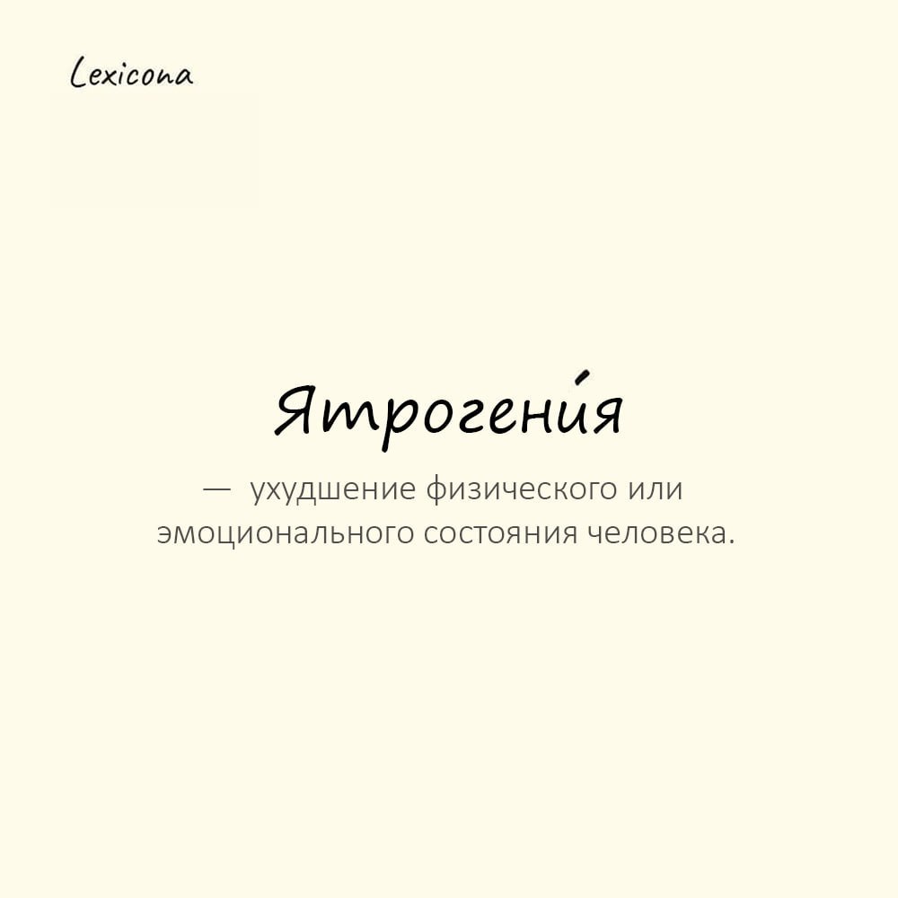Ятрогения — ухудшение физического или эмоционального состояния человека, ненамеренно спровоцированное медицинским работником ⚕️😔
Пример употребления:
Неосторожное замечание врача привело к тяжёлой ятр... | Сетка — социальная сеть от hh.ru