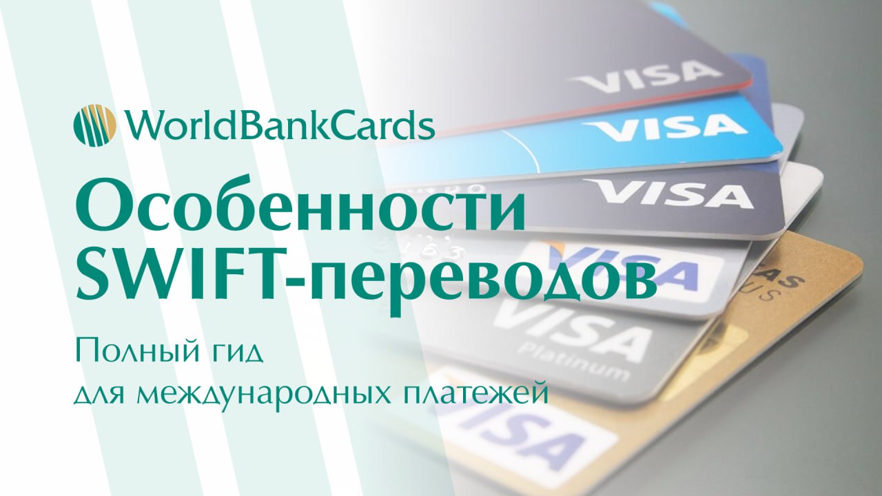 ➡️ Особенности SWIFT-переводов. Полный гид для международных платежей
SWIFT — это глобальная система межбанковских переводов, которая остается золотым стандартом для международных расчетов | Сетка — социальная сеть от hh.ru